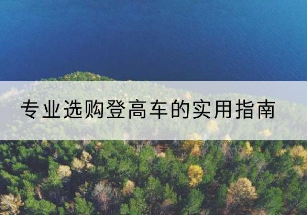 雷山电动登高车厂家推荐-专业选购登高车的实用指南