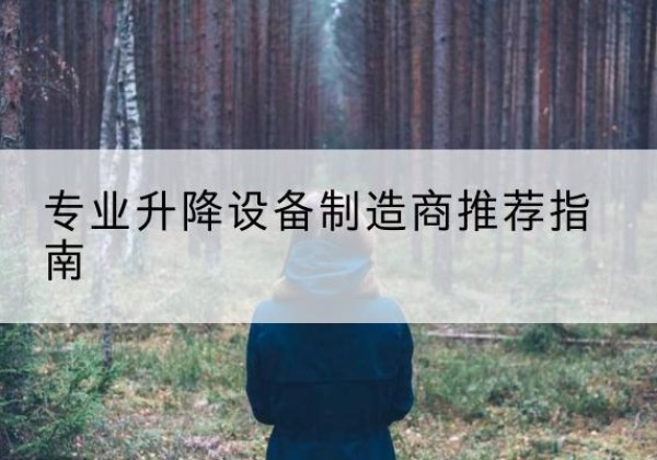 雷山电动剪叉升降平台厂家-专业升降设备制造商推荐指南