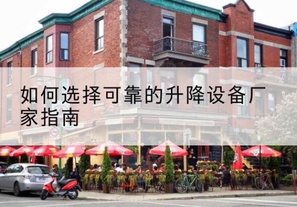 雷山电动升降机厂家-如何选择可靠的升降设备厂家指南